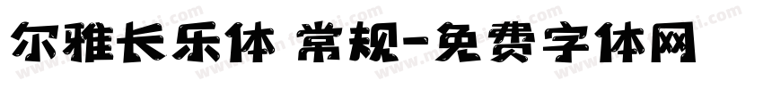 尔雅长乐体 常规字体转换